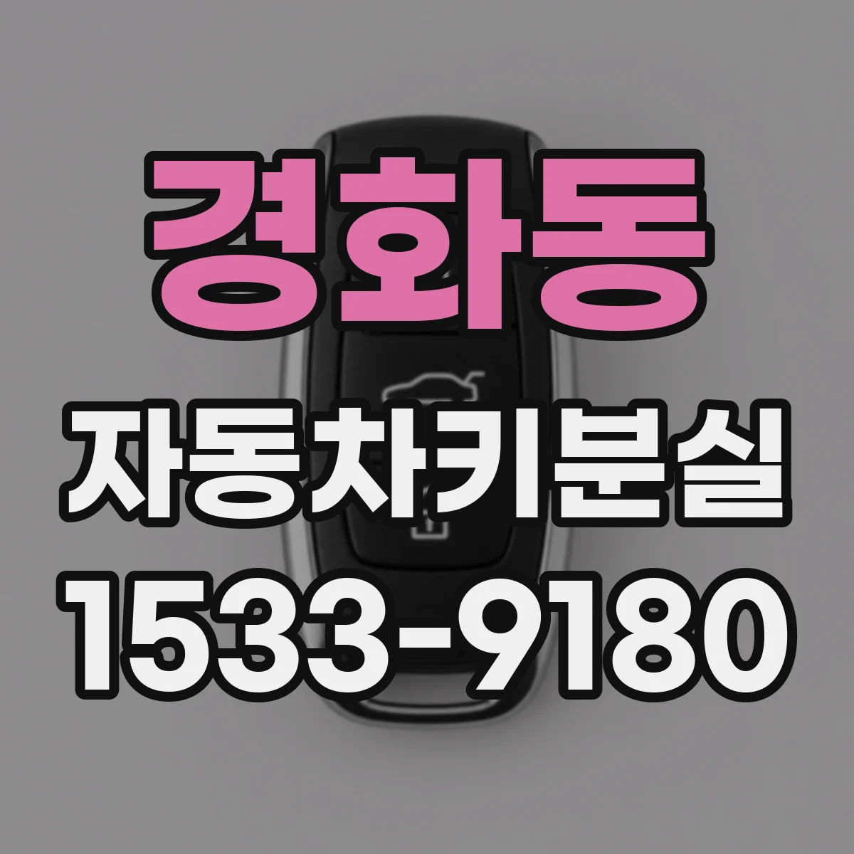 경화동 자동차키분실
