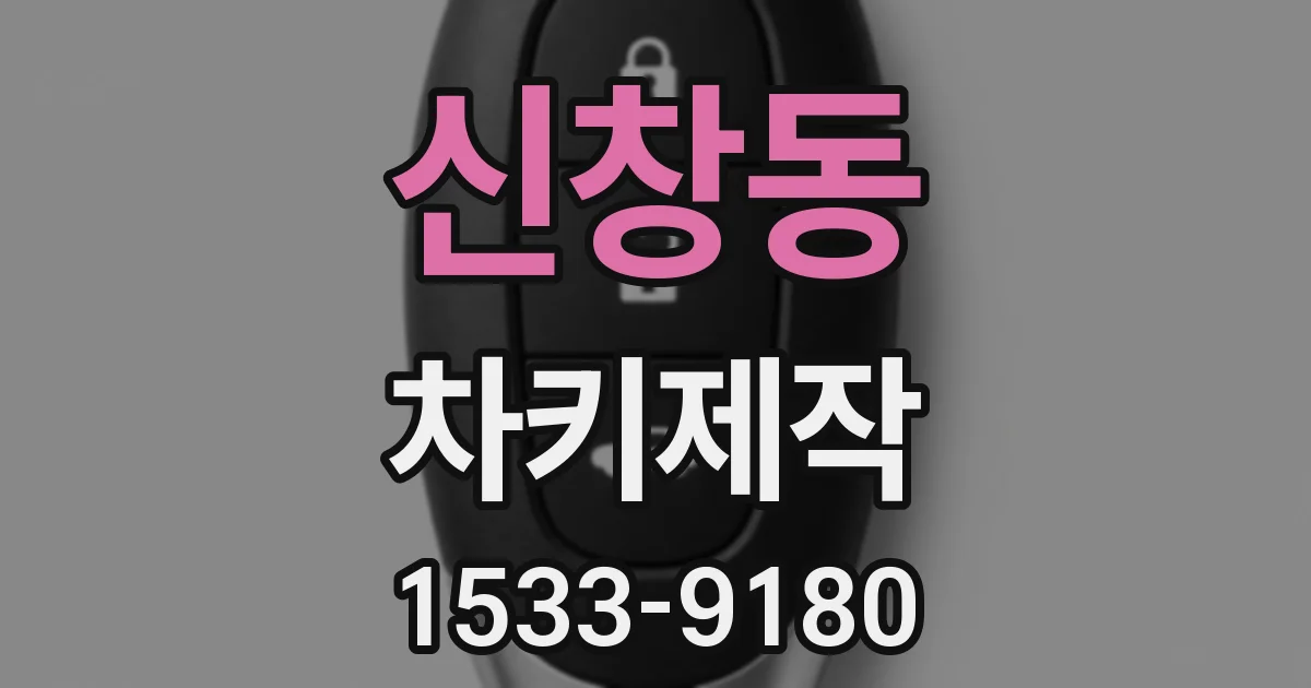 신창동 차키제작