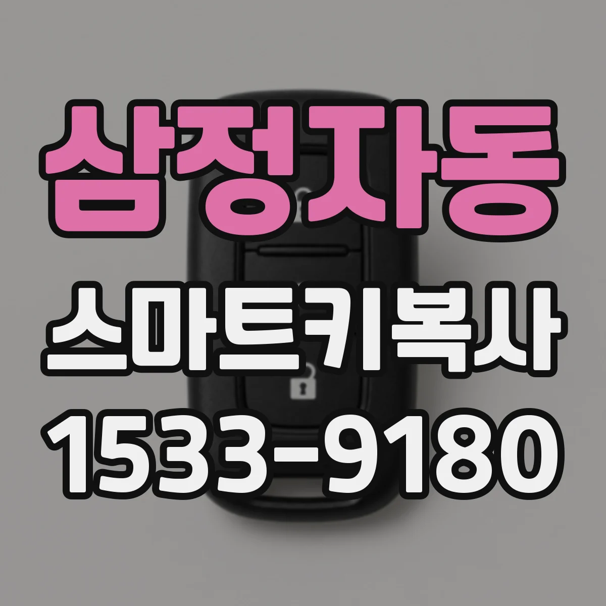 삼정자동 스마트키복사