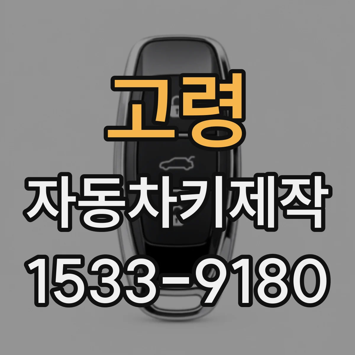 고령 자동차키제작