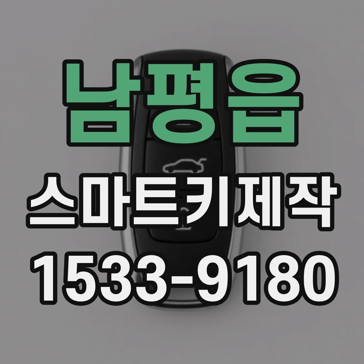 남평읍 스마트키제작