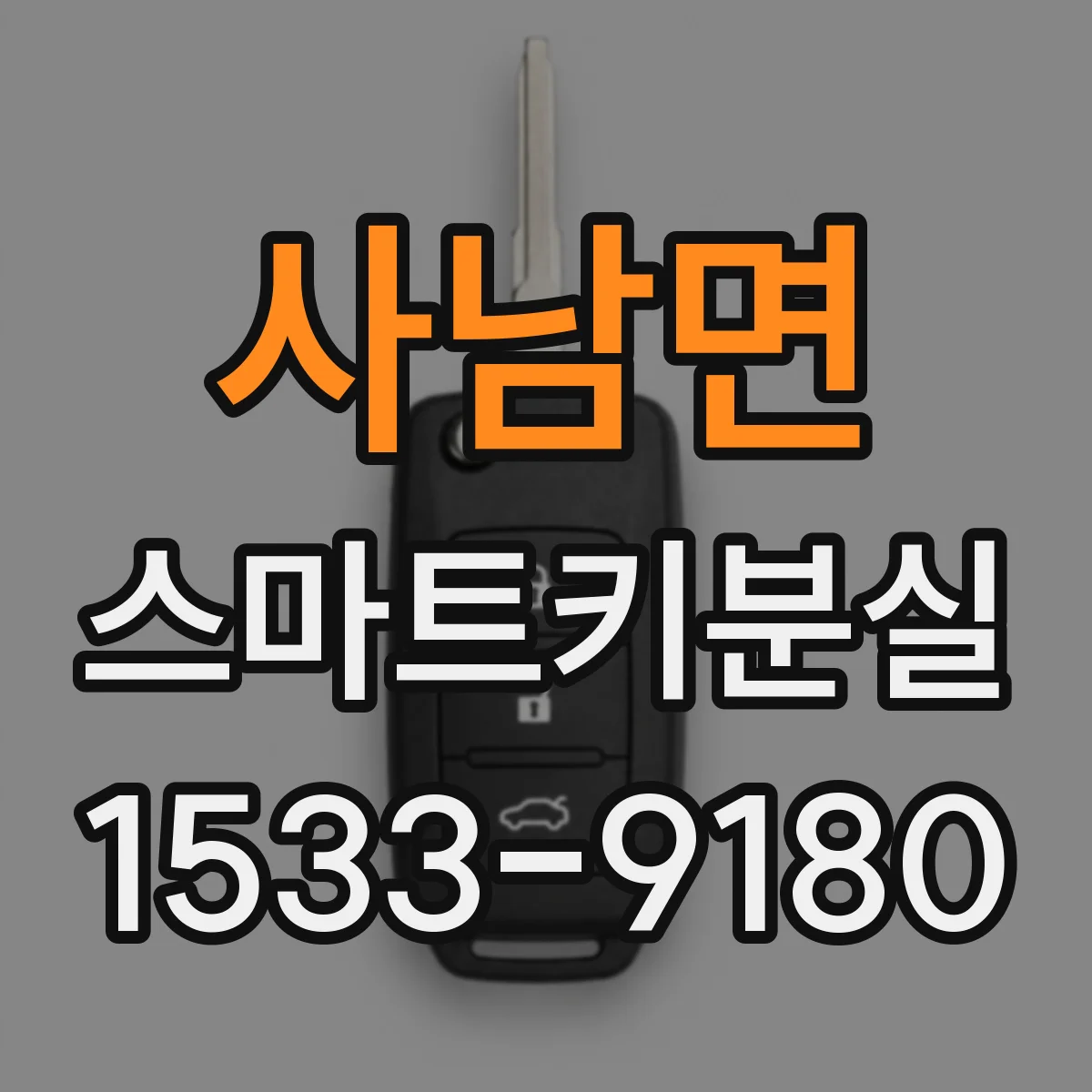 사남면 스마트키분실