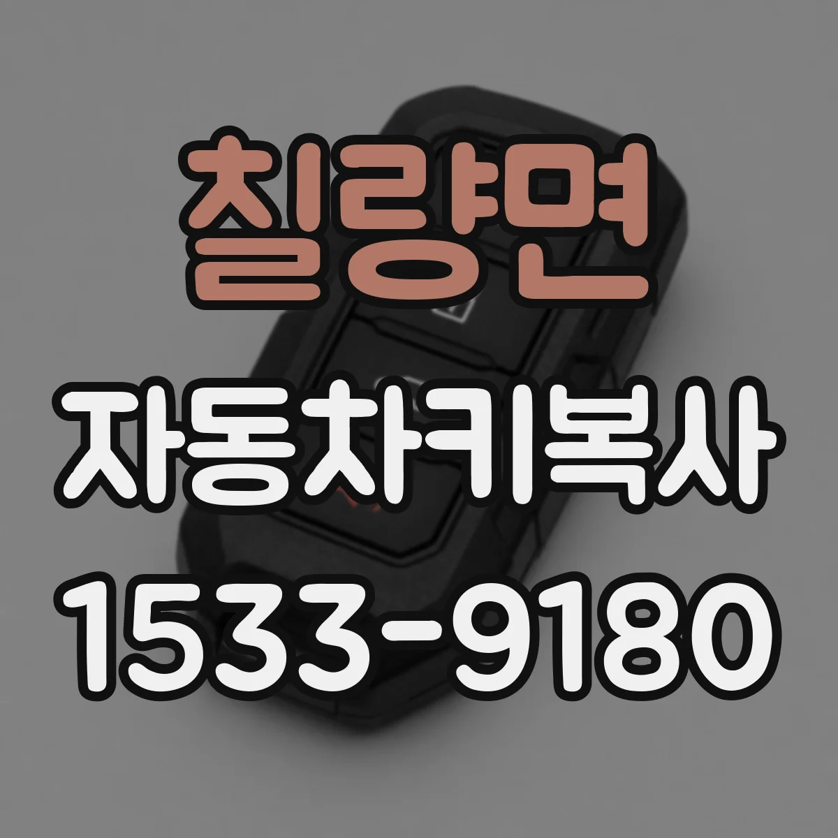 칠량면 자동차키복사