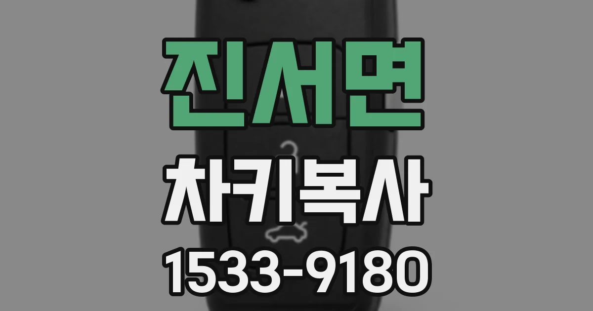 진서면 차키복사