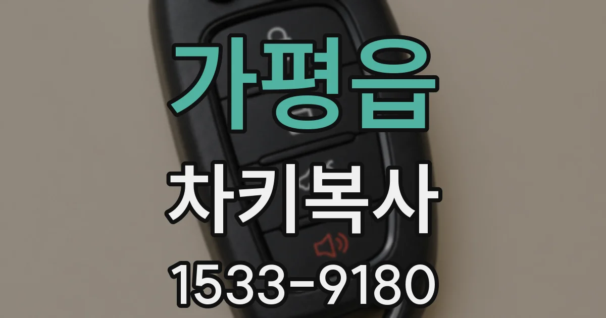가평읍 차키복사