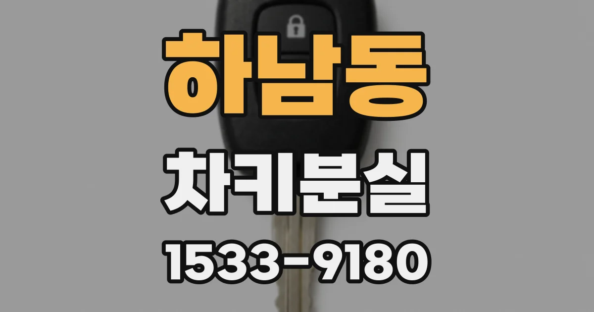 하남동 차키분실