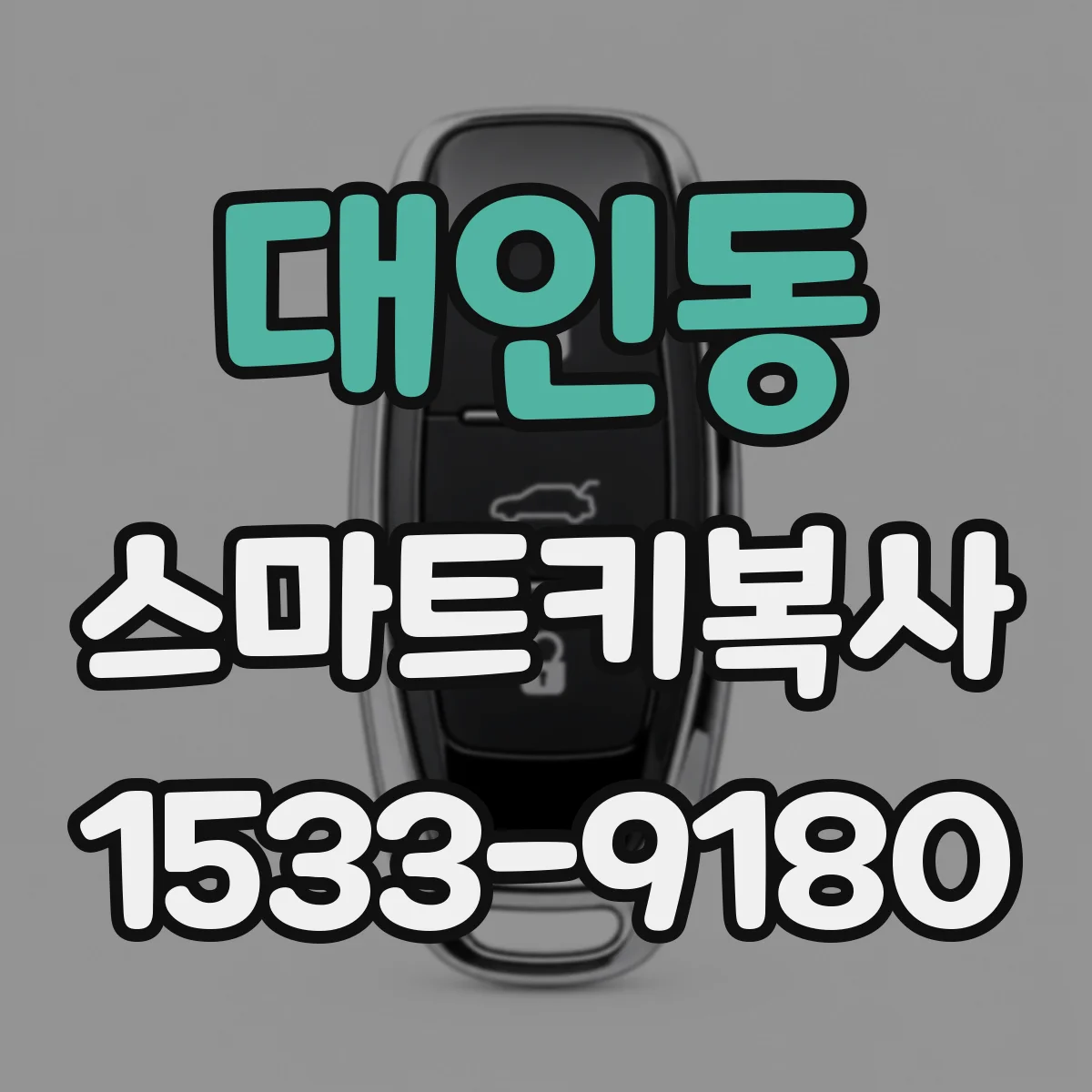 대인동 스마트키복사