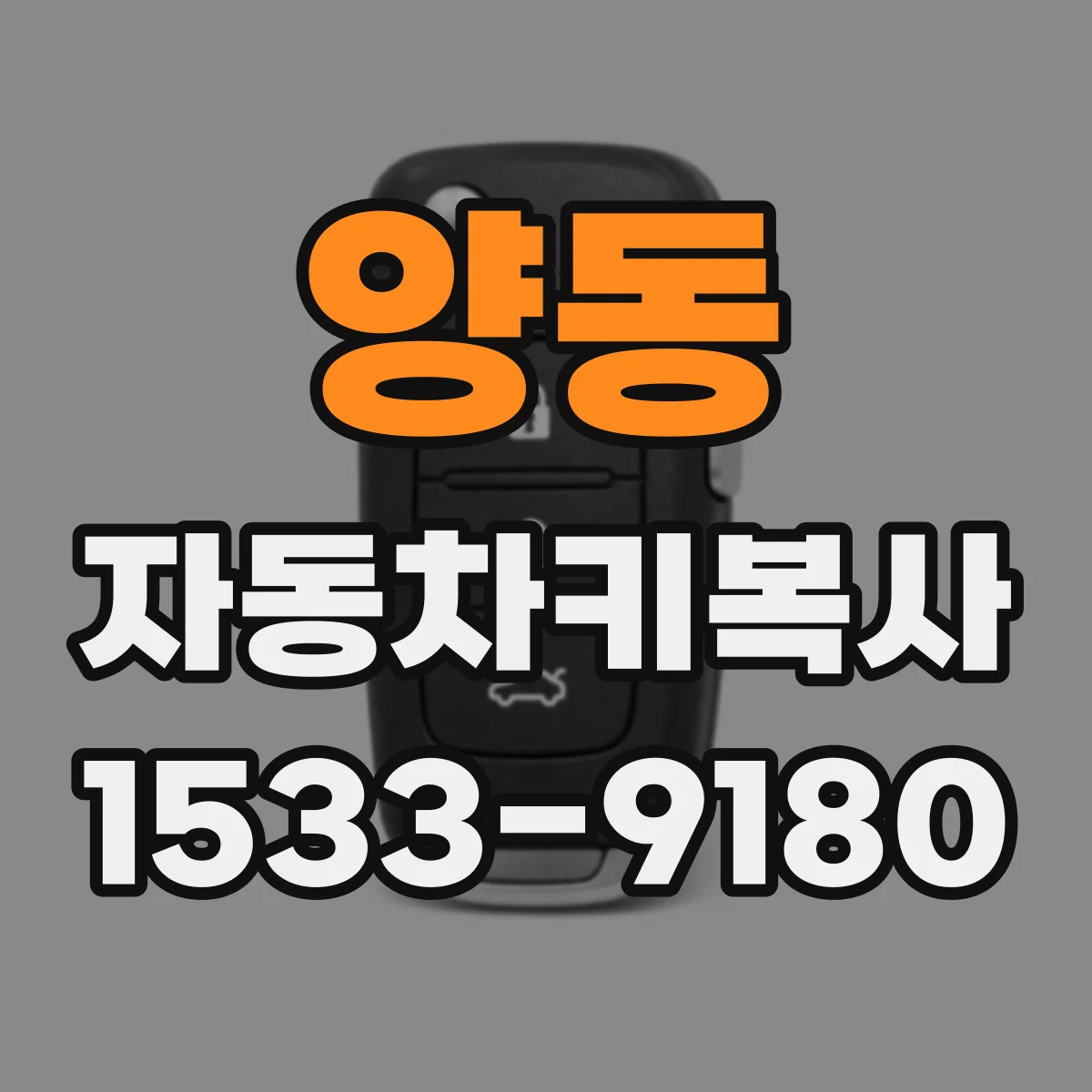 양동 자동차키복사