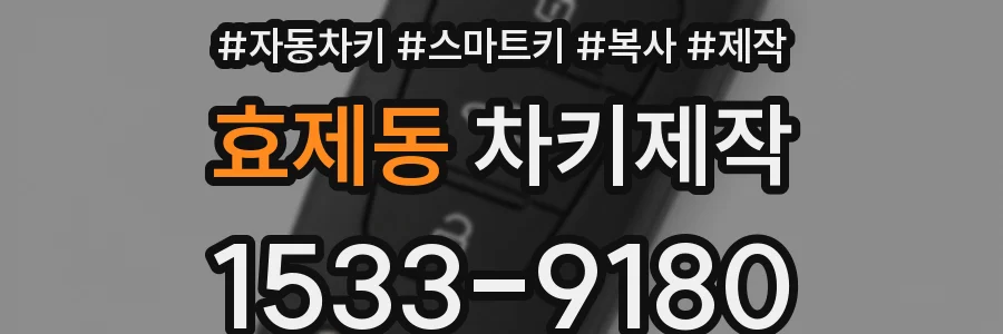 효제동 차키제작