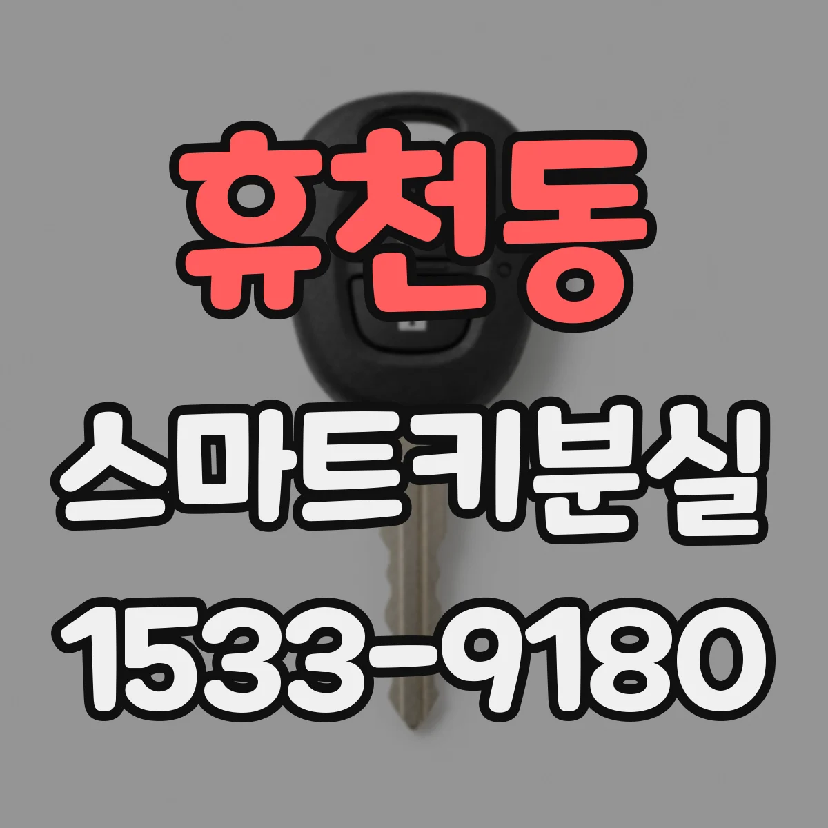 휴천동 스마트키분실
