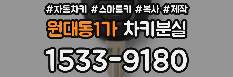 원대동1가 차키분실
