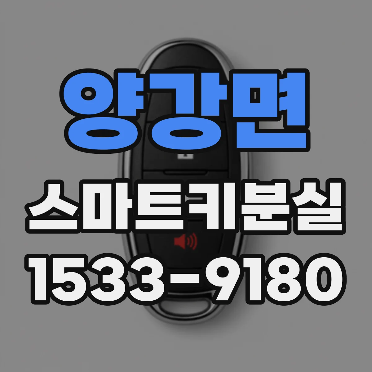 양강면 스마트키분실