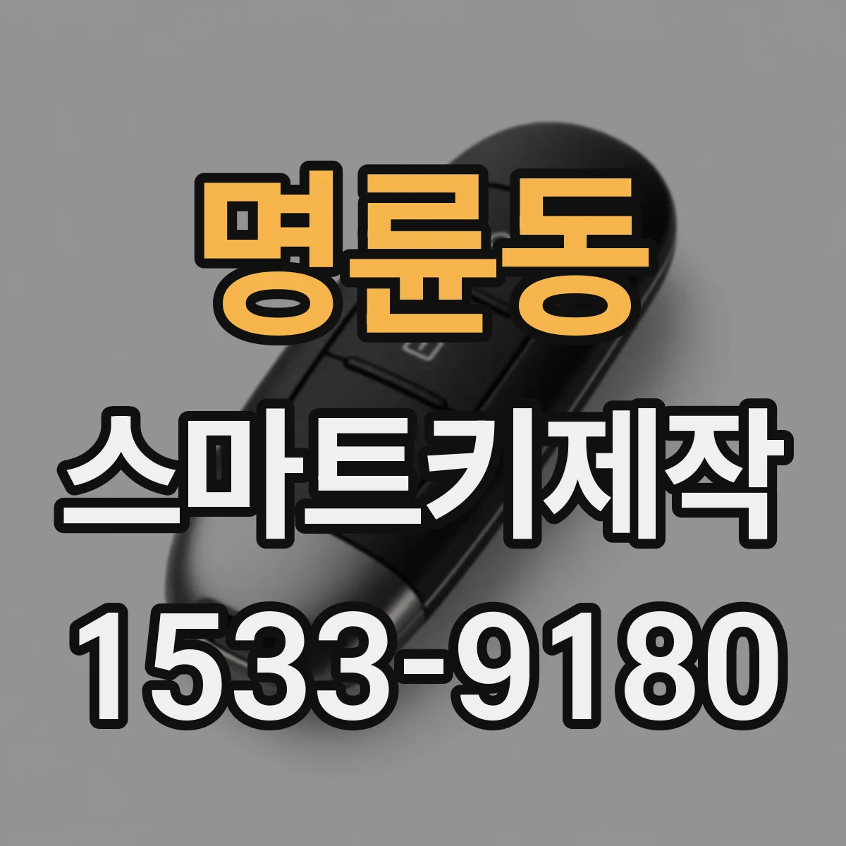명륜동 스마트키제작