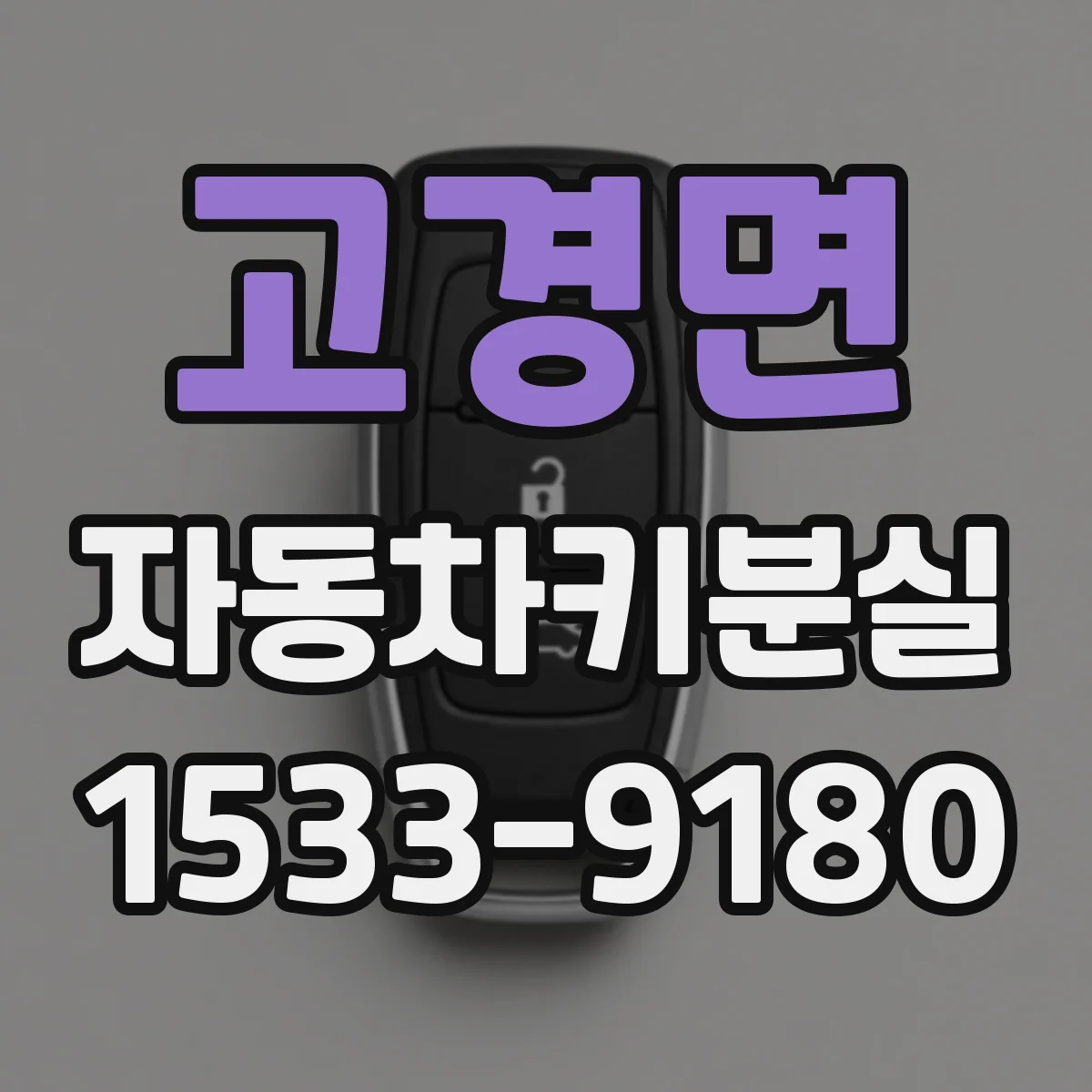 고경면 자동차키분실
