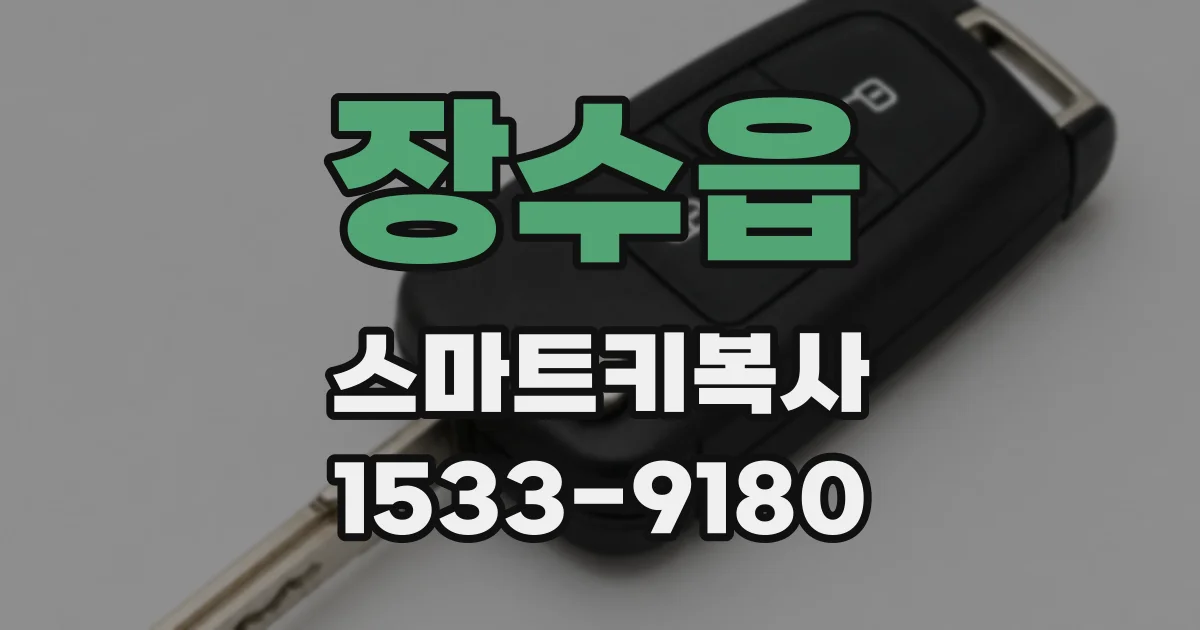 장수읍 스마트키복사