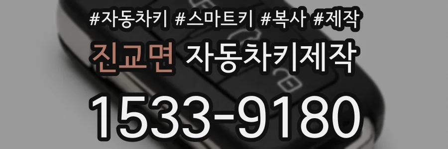 진교면 자동차키제작