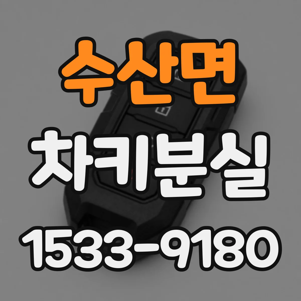 수산면 차키분실