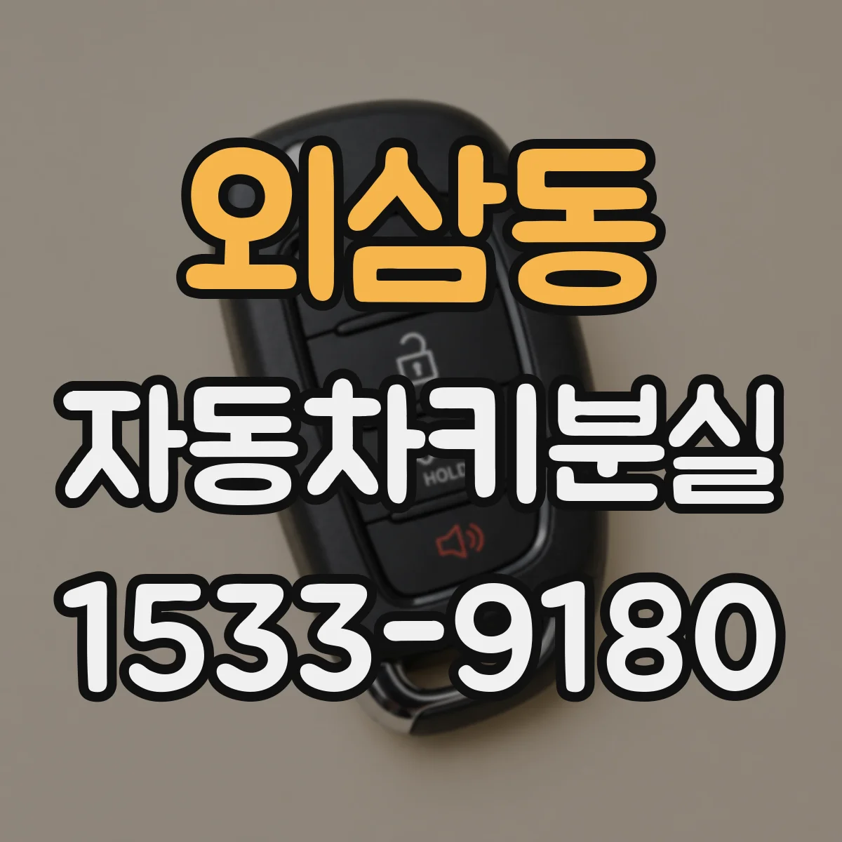 외삼동 자동차키분실