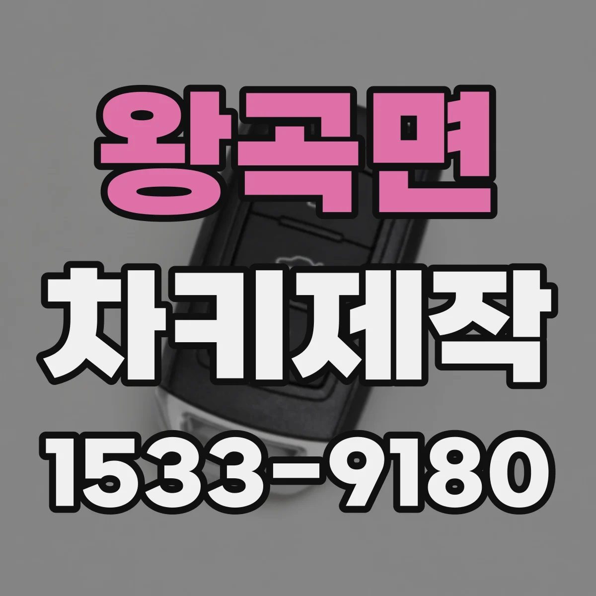 왕곡면 차키제작