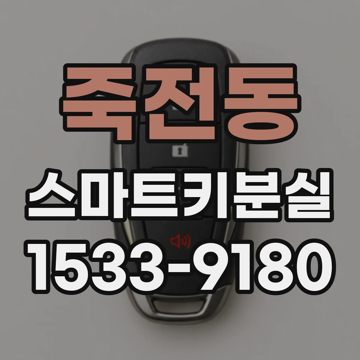 죽전동 스마트키분실