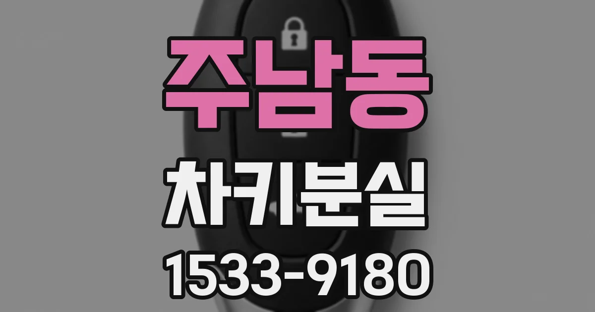 주남동 차키분실