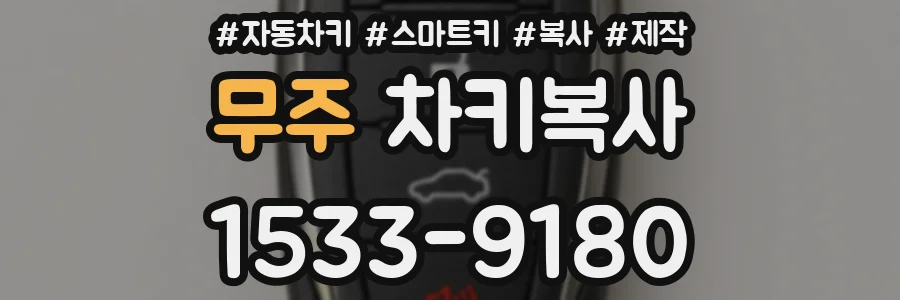 무주 차키복사
