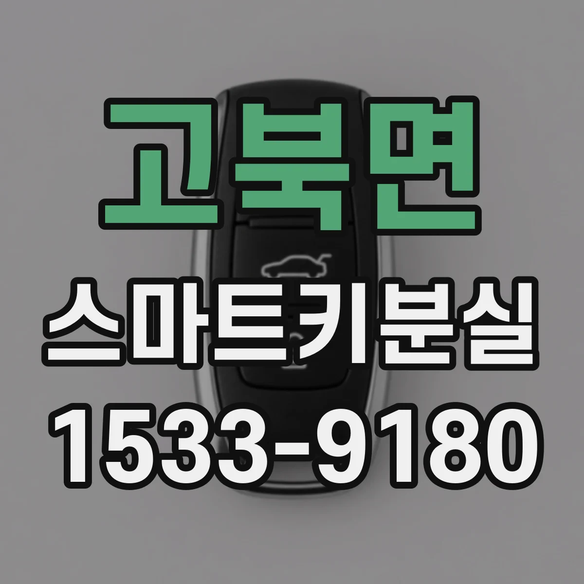 고북면 스마트키분실