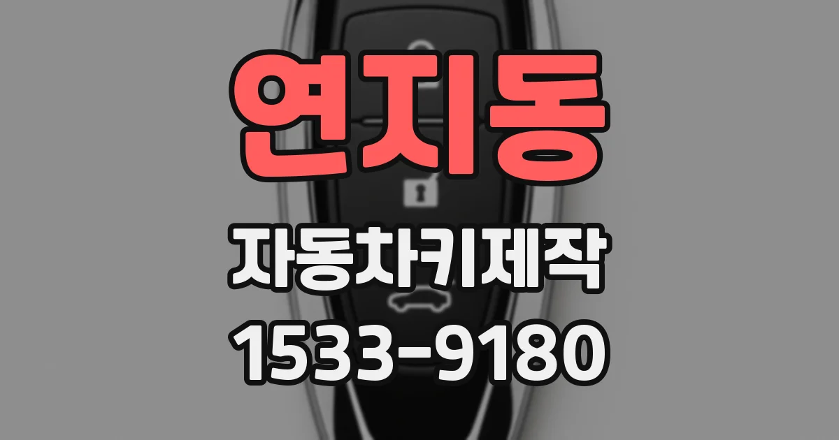 연지동 자동차키제작