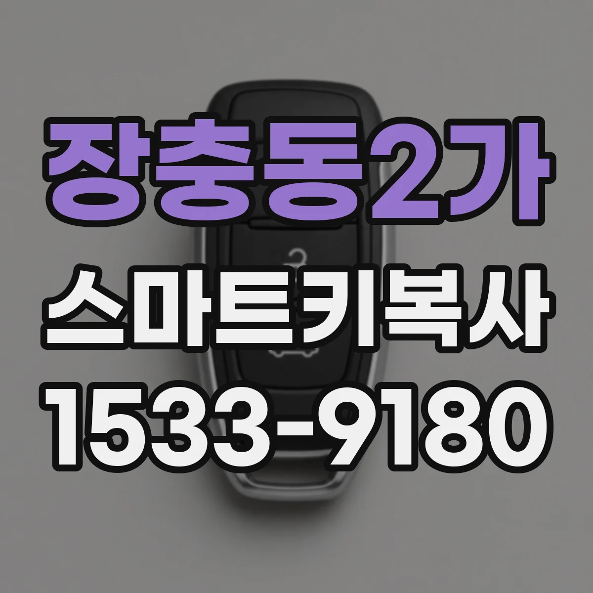 장충동2가 스마트키복사
