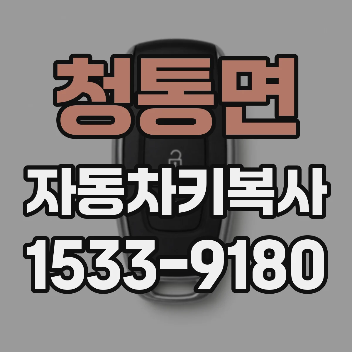 청통면 자동차키복사