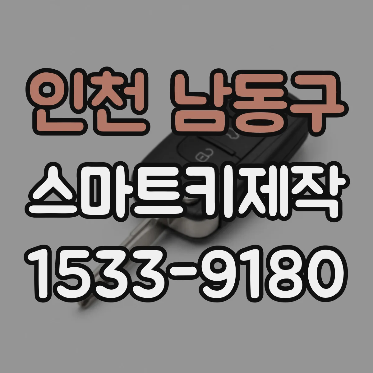인천 남동구 스마트키제작