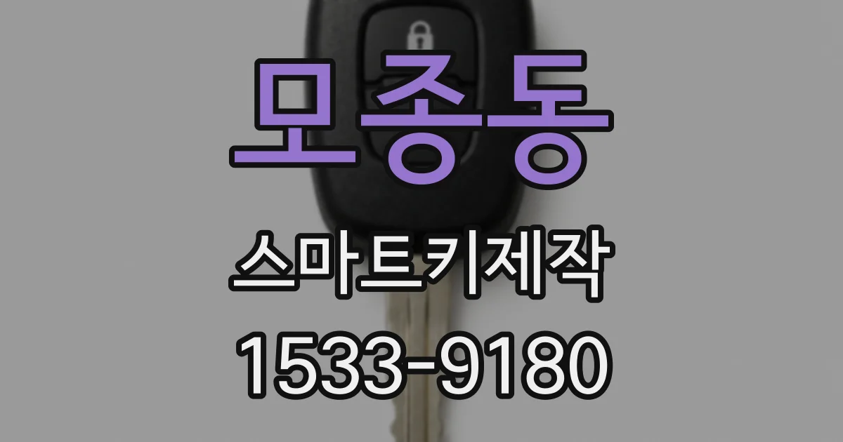 모종동 스마트키제작