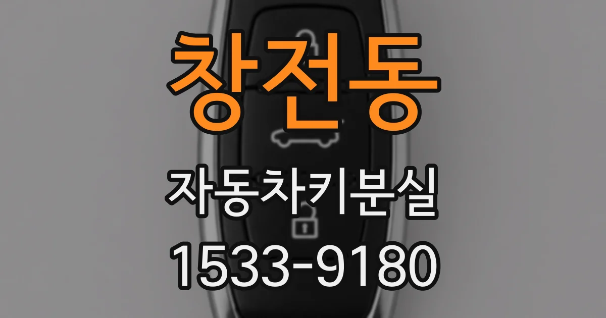 창전동 자동차키분실