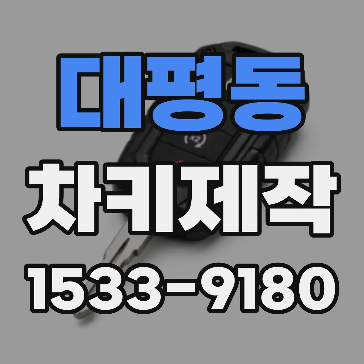 대평동 차키제작
