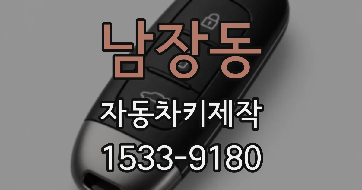 남장동 자동차키제작