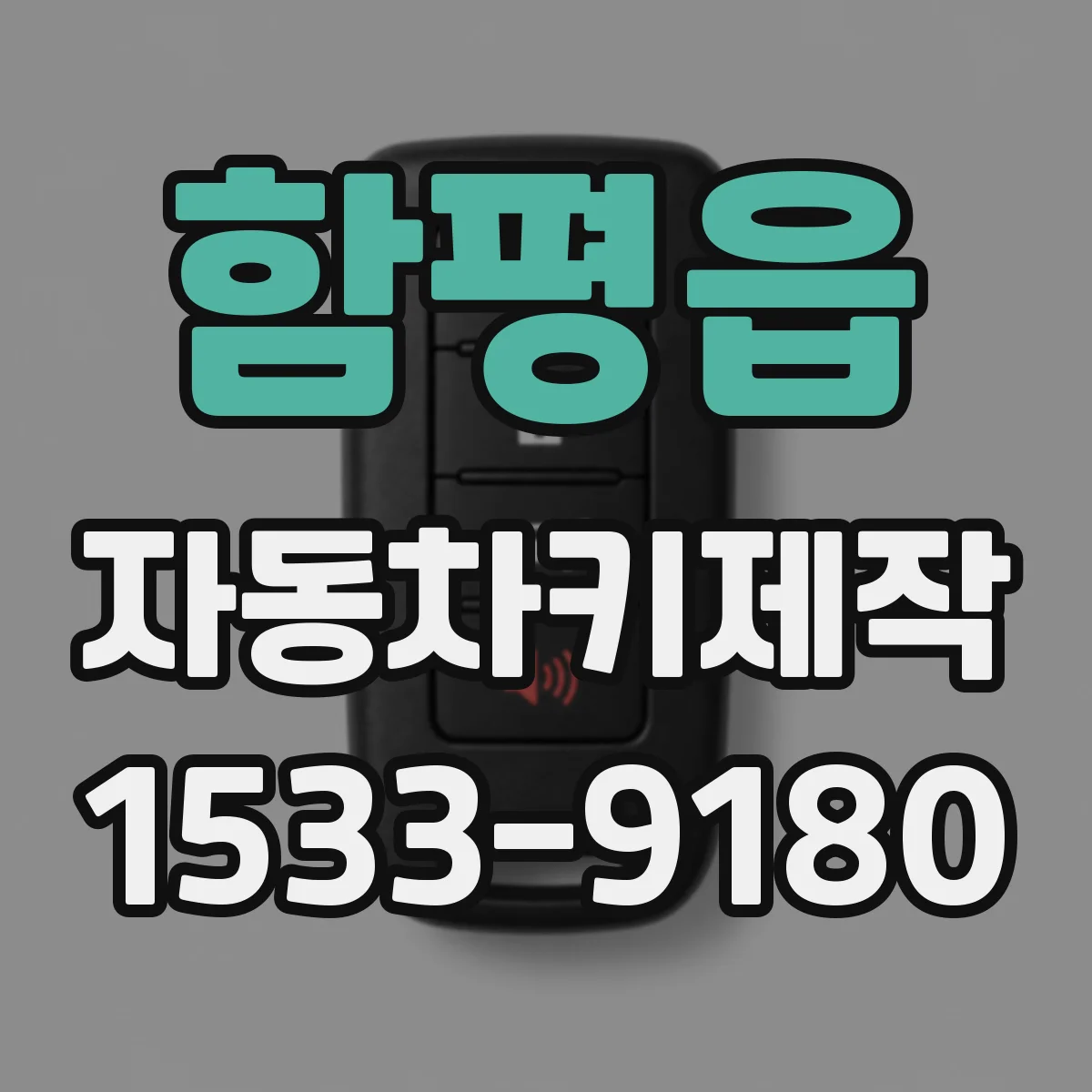 함평읍 자동차키제작