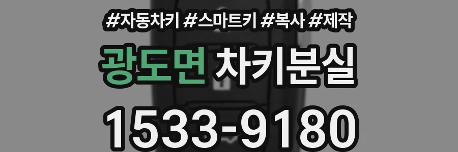 광도면 차키분실