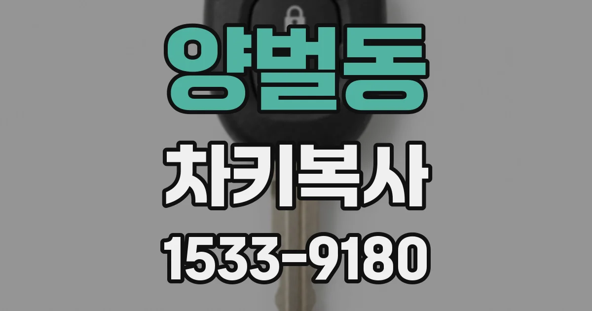 양벌동 차키복사