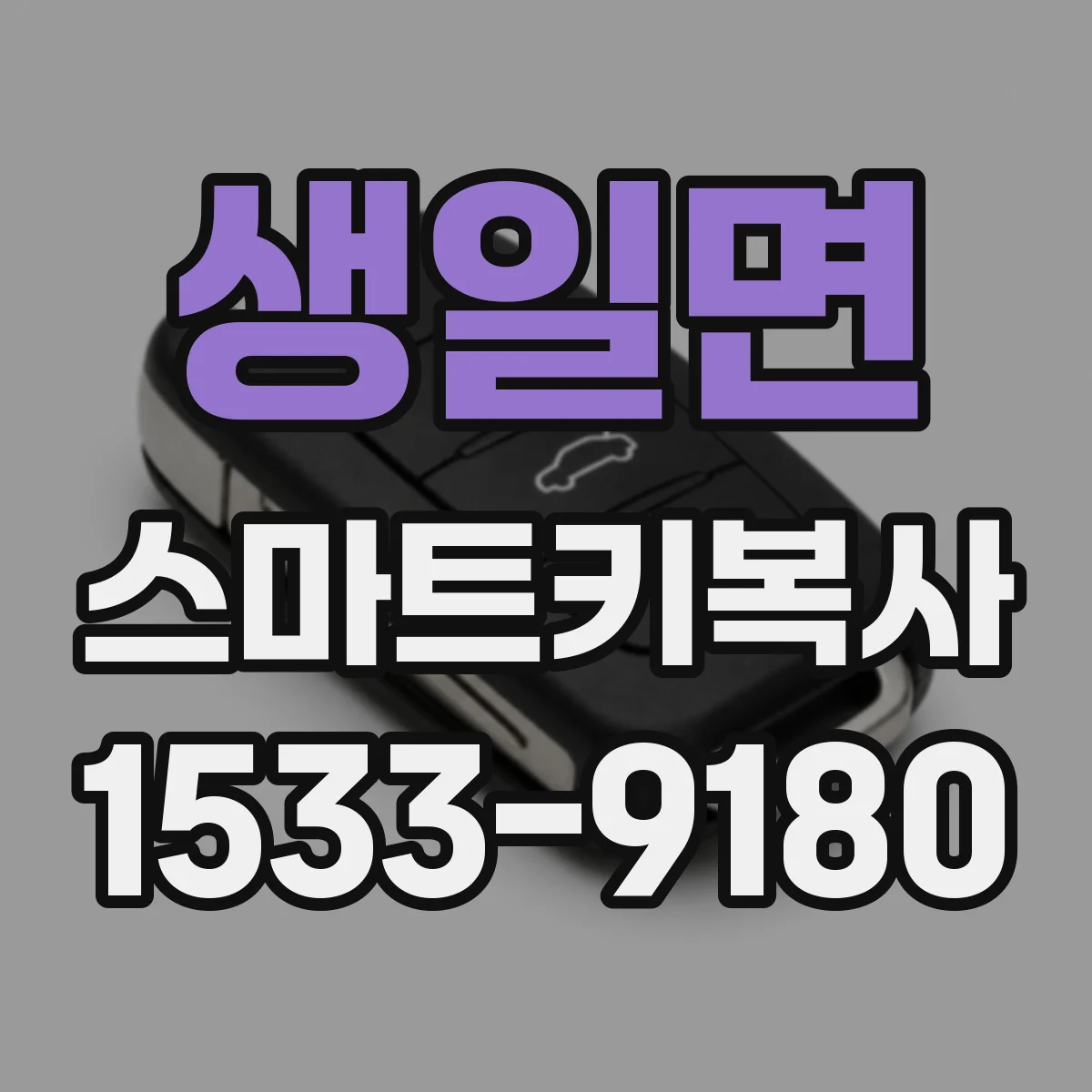 생일면 스마트키복사