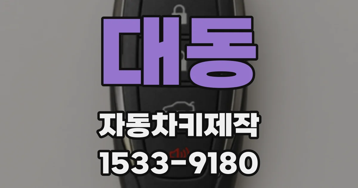 대동 자동차키제작