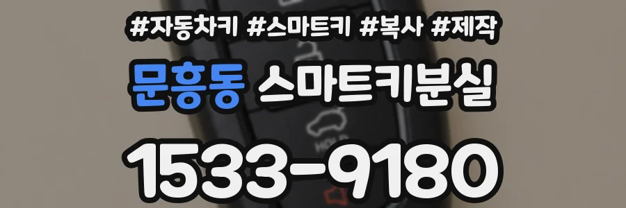 문흥동 스마트키분실