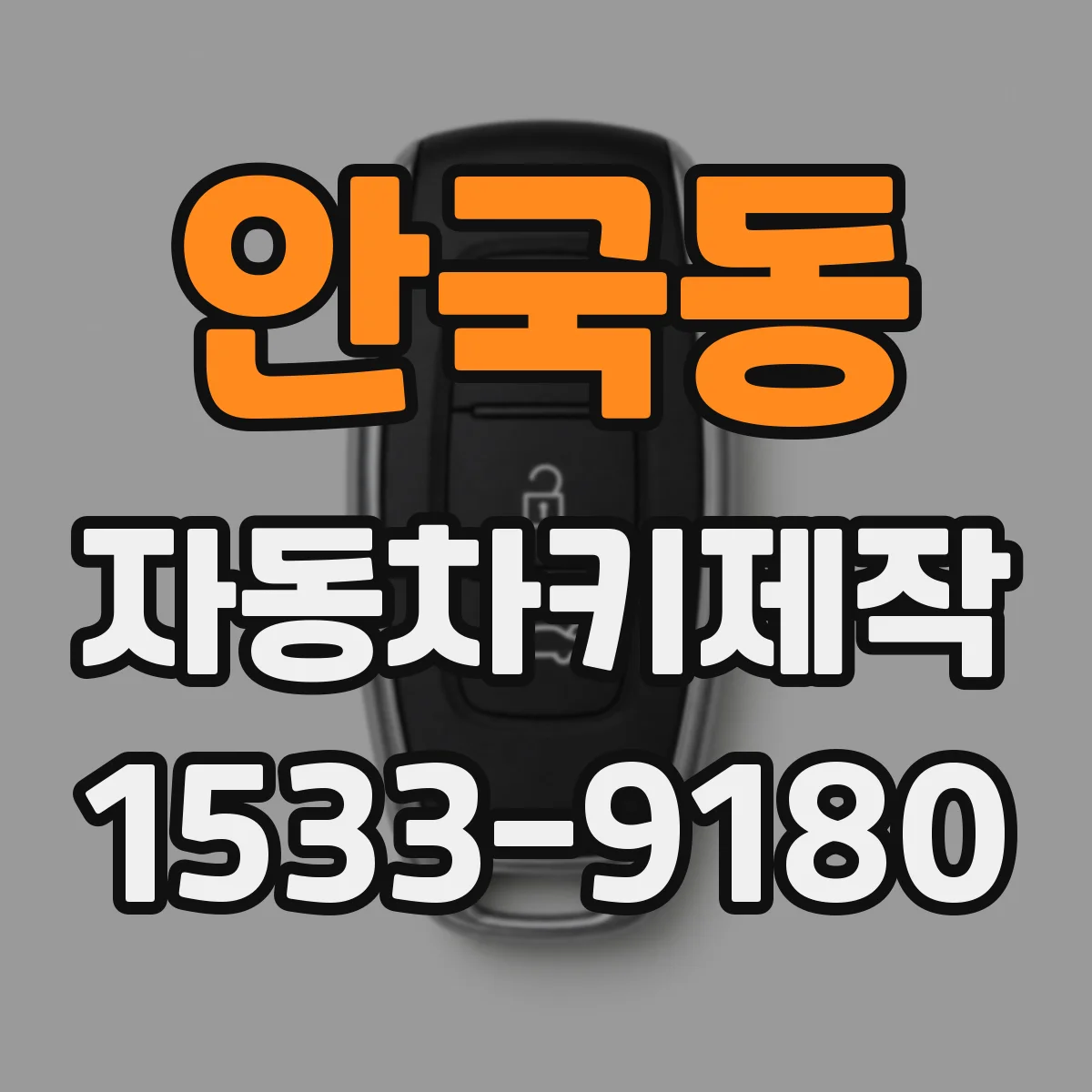 안국동 자동차키제작 도난방지 모듈 설정 변경이 필요할 때