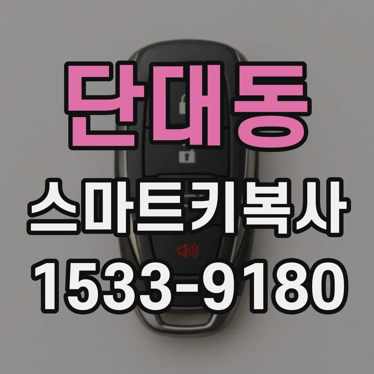 단대동 스마트키복사