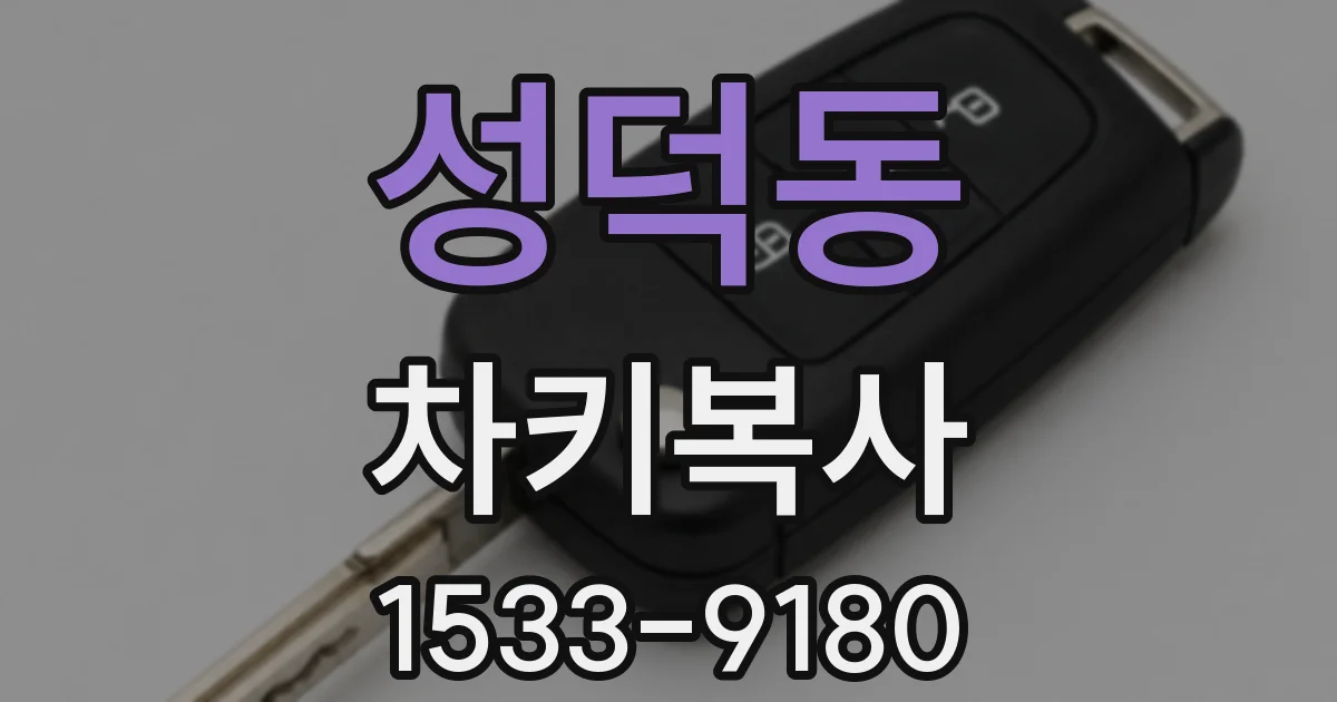 성덕동 차키복사