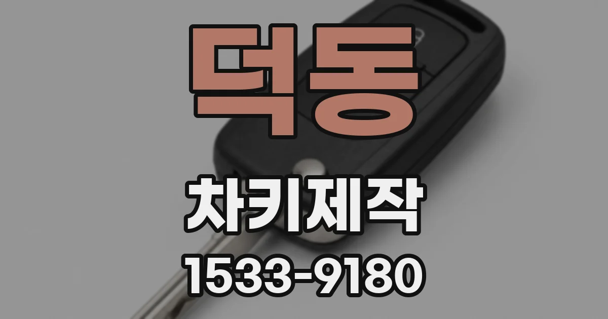 덕동 차키제작