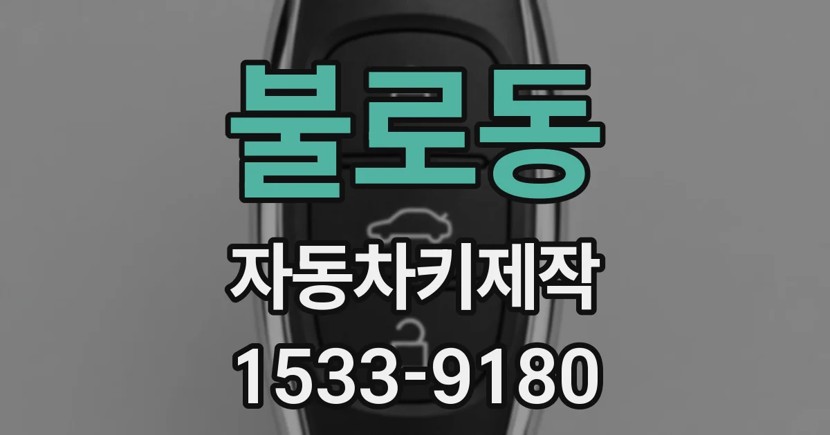 불로동 자동차키제작
