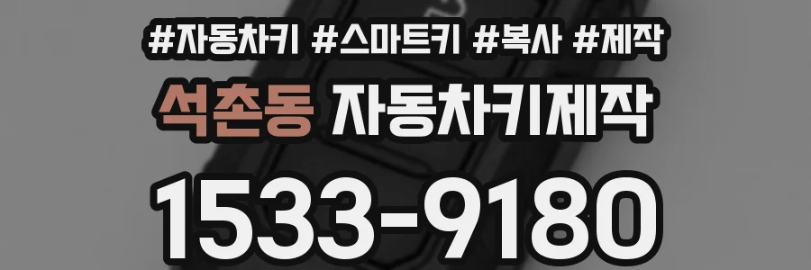 석촌동 자동차키제작