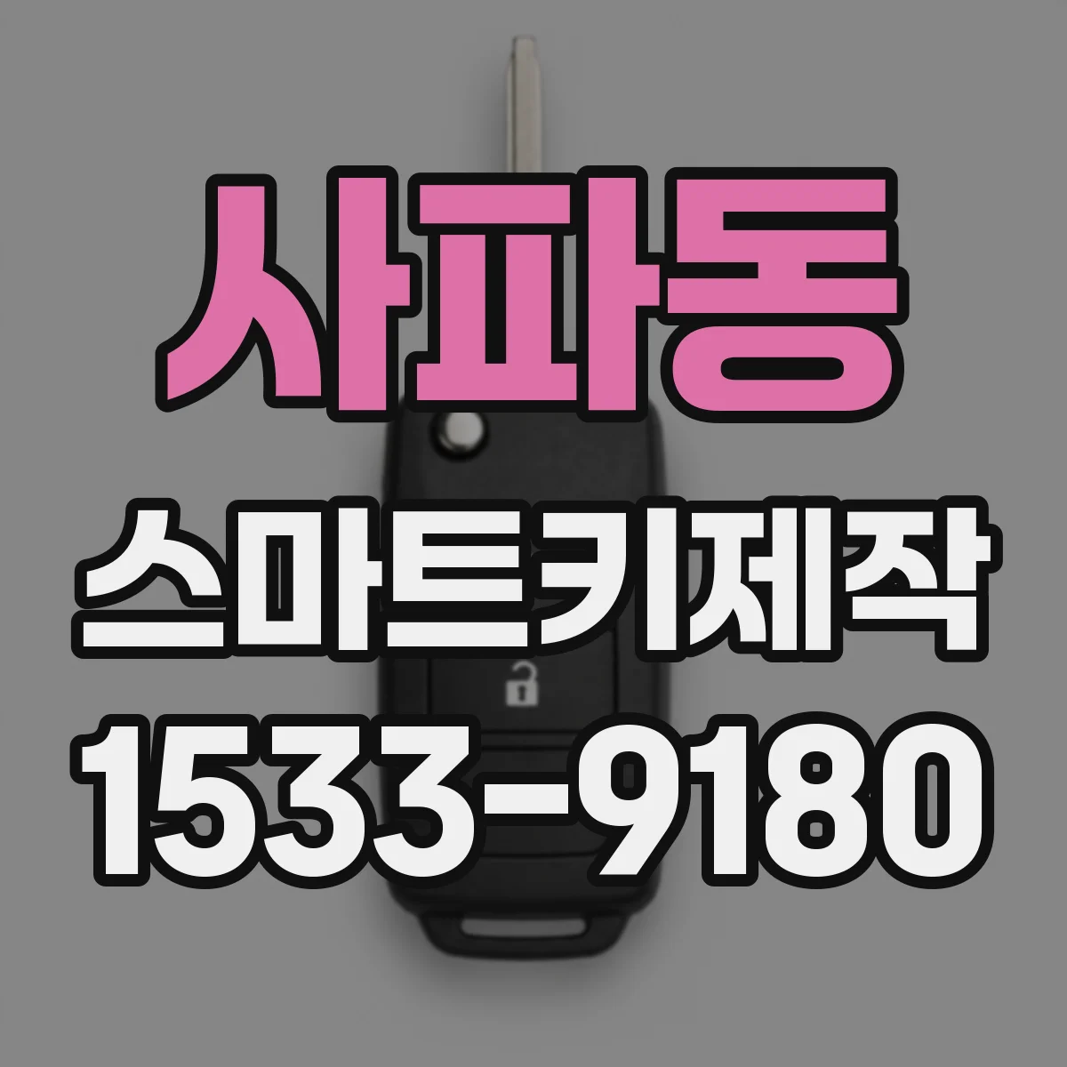 사파동 스마트키제작