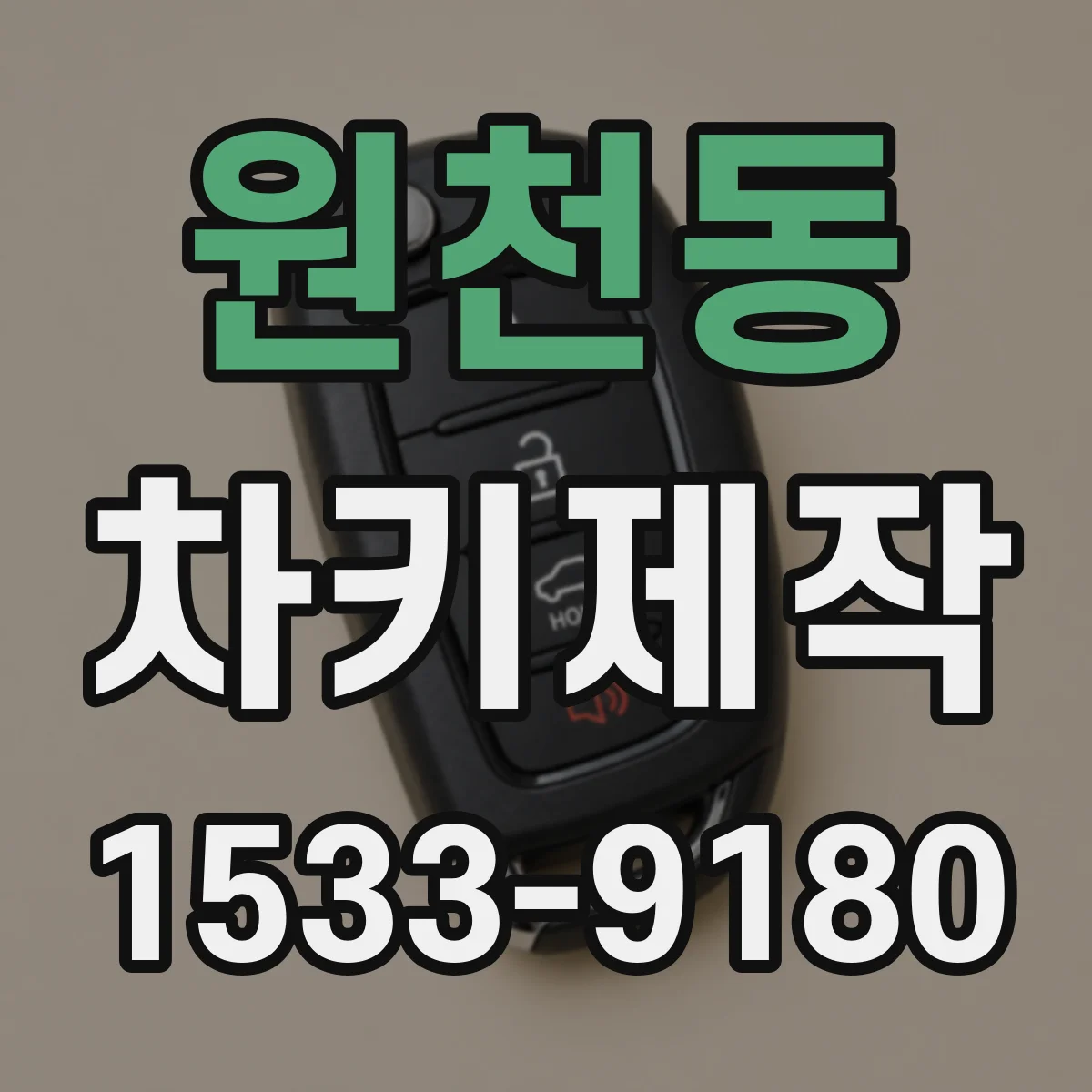 원천동 차키제작