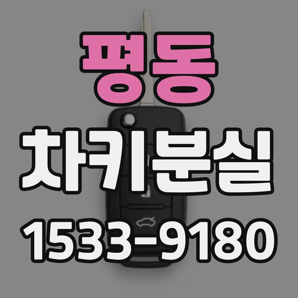 평동 차키분실